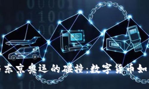 虚拟币的崛起与东京奥运的碰撞：数字货币如何改变体育经济
