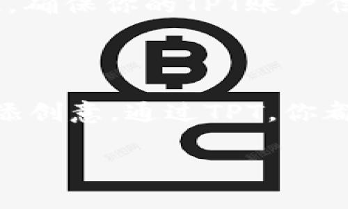 购买TPT（TeacherPayTeachers）资源通常有几个简单的步骤。下面是详细的指南，帮助你顺利购买TPT上的教学资源。

步骤一：访问TeacherPayTeachers网站

首先，你需要访问TeacherPayTeachers（TPT）的官方网站。可以通过浏览器输入网址：www.teacherspayteachers.com 来访问网站。这是一个专为教育工作者创建的平台，提供各类教学资源，从课件到活动，从评估工具到工作表，种类繁多。

步骤二：注册账户

在购买任何资源之前，你需要创建一个账户。如果你是新用户，点击页面右上角的“注册”按钮，填写相关的信息，如姓名、电子邮件和密码。注册完成后，你将收到一封确认邮件，点击邮件中的链接激活账户。

步骤三：浏览资源

注册完成后，登录你的账户。你可以通过搜索框输入关键词、选择学科分类或浏览特定教师的商店来查找所需的资源。TPT上有大量免费的和付费的教学资源，可以根据自身需要自由选择。

步骤四：添加资源到购物车

找到你想要购买的资源后，点击该资源的链接，进入资源详情页。在资源页面中，你会看到详细的描述、价格和评价。如果决定购买，点击“添加到购物车”按钮。可以继续浏览网站，添加更多的资源，购物车会实时更新。

步骤五：结账

当你准备好结账时，点击页面右上角的购物车图标，查看购物车中的所有项目。确认无误后，点击“结账”按钮。此时，你需要选择支付方式，TPT支持多种支付方式，如信用卡、借记卡及PayPal等。

步骤六：确认订单

在支付页面，填写你的支付信息并确认订单。一旦支付完成，你将收到订单确认邮件，并可以在“我的账户”部分查看已购买的资源。

步骤七：下载资源

支付成功后，你可以立即下载所购买的资源。在“我的账户”页面中，找到“已购资源”或“下载”选项，点击下载链接即可获得资源文件，通常为PDF、Word文档或其他相关格式。

注意事项

在购买前，请确保仔细阅读资源的描述和用户评价。这些评价可以帮助你判断该资源是否符合你的需求。不仅如此，确保你的TPT账户信息是最新的，这样可以避免支付过程中的不便。

总结

购买TPT资源是一个相对简单的过程，只需遵循上述步骤即可。无论是想要获取高质量的教学资料，还是为课堂增添创意，通过TPT，你都能找到丰富的资源，助力你的教学实践。记住“千里之行，始于足下”，每一个小改变都能为你的教学带来积极影响。

希望这些信息能对你有所帮助，如果你还有其他问题，请随时问我！