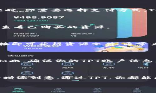 购买TPT（TeacherPayTeachers）资源通常有几个简单的步骤。下面是详细的指南，帮助你顺利购买TPT上的教学资源。

步骤一：访问TeacherPayTeachers网站

首先，你需要访问TeacherPayTeachers（TPT）的官方网站。可以通过浏览器输入网址：www.teacherspayteachers.com 来访问网站。这是一个专为教育工作者创建的平台，提供各类教学资源，从课件到活动，从评估工具到工作表，种类繁多。

步骤二：注册账户

在购买任何资源之前，你需要创建一个账户。如果你是新用户，点击页面右上角的“注册”按钮，填写相关的信息，如姓名、电子邮件和密码。注册完成后，你将收到一封确认邮件，点击邮件中的链接激活账户。

步骤三：浏览资源

注册完成后，登录你的账户。你可以通过搜索框输入关键词、选择学科分类或浏览特定教师的商店来查找所需的资源。TPT上有大量免费的和付费的教学资源，可以根据自身需要自由选择。

步骤四：添加资源到购物车

找到你想要购买的资源后，点击该资源的链接，进入资源详情页。在资源页面中，你会看到详细的描述、价格和评价。如果决定购买，点击“添加到购物车”按钮。可以继续浏览网站，添加更多的资源，购物车会实时更新。

步骤五：结账

当你准备好结账时，点击页面右上角的购物车图标，查看购物车中的所有项目。确认无误后，点击“结账”按钮。此时，你需要选择支付方式，TPT支持多种支付方式，如信用卡、借记卡及PayPal等。

步骤六：确认订单

在支付页面，填写你的支付信息并确认订单。一旦支付完成，你将收到订单确认邮件，并可以在“我的账户”部分查看已购买的资源。

步骤七：下载资源

支付成功后，你可以立即下载所购买的资源。在“我的账户”页面中，找到“已购资源”或“下载”选项，点击下载链接即可获得资源文件，通常为PDF、Word文档或其他相关格式。

注意事项

在购买前，请确保仔细阅读资源的描述和用户评价。这些评价可以帮助你判断该资源是否符合你的需求。不仅如此，确保你的TPT账户信息是最新的，这样可以避免支付过程中的不便。

总结

购买TPT资源是一个相对简单的过程，只需遵循上述步骤即可。无论是想要获取高质量的教学资料，还是为课堂增添创意，通过TPT，你都能找到丰富的资源，助力你的教学实践。记住“千里之行，始于足下”，每一个小改变都能为你的教学带来积极影响。

希望这些信息能对你有所帮助，如果你还有其他问题，请随时问我！