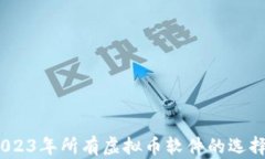 全面解析：2023年所有虚拟