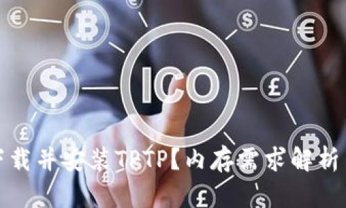 如何下载并安装TPTP？内存需求解析与技巧