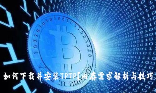 如何下载并安装TPTP？内存需求解析与技巧