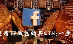 如何使用TP钱包购买ETH：一