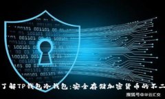 深入了解TP钱包冷钱包：安