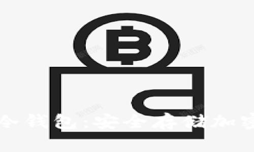 深入了解TP钱包冷钱包：安全存储加密货币的不二选择