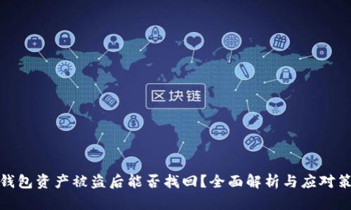 tp钱包资产被盗后能否找回？全面解析与应对策略