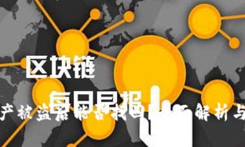 tp钱包资产被盗后能否找回？全面解析与应对策略