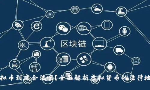 虚拟币到底合法吗？全面解析虚拟货币的法律地位