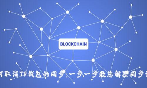 如何取消TP钱包的同步：一步一步教您解除同步设置