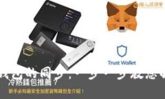 如何取消TP钱包的同步：一