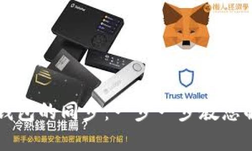 如何取消TP钱包的同步：一步一步教您解除同步设置