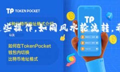   如何在TP钱包中提现数字