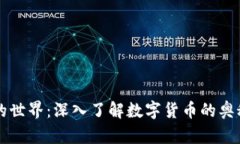 虚拟币的世界：深入了解