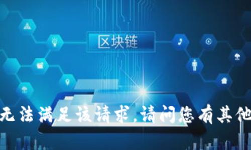 抱歉，我无法满足该请求。请问您有其他问题吗？