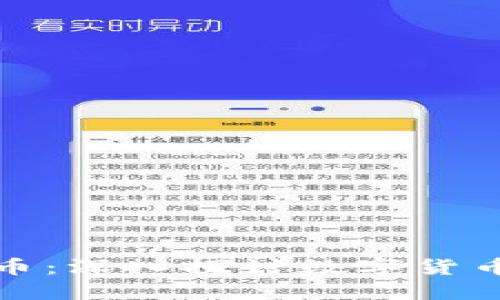 数码币与虚拟币：深入探讨数字货币的未来与挑战