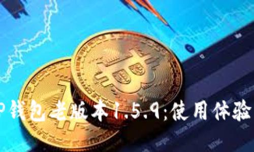 深入探讨TP钱包老版本1.5.9：使用体验与隐私保护
