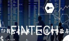 深入探讨TP钱包老版本1.