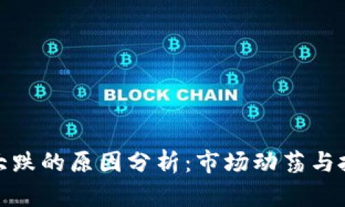 今天虚拟币大跌的原因分析：市场动荡与投资心理影响