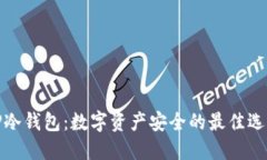 TP冷钱包：数字资产安全的