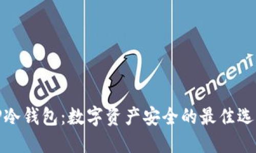 TP冷钱包：数字资产安全的最佳选择