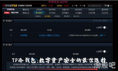 TP冷钱包：数字资产安全的最佳选择