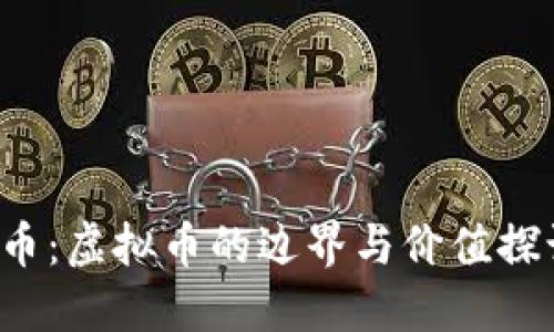 Q币：虚拟币的边界与价值探讨