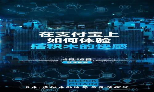 Q币：虚拟币的边界与价值探讨