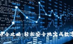 TP钱包提币全攻略：轻松安