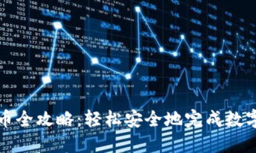 TP钱包提币全攻略：轻松安全地完成数字资产转移