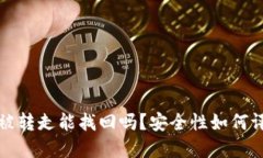 TP钱包币被转走能找回吗？