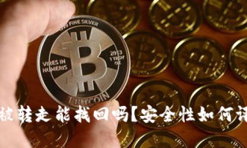 TP钱包币被转走能找回吗？安全性如何评估与防范