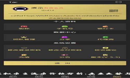 2023年虚拟币主流币价格分析：未来走势与投资策略