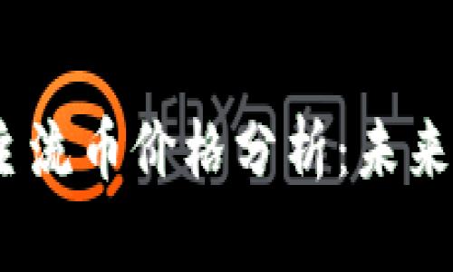 2023年虚拟币主流币价格分析：未来走势与投资策略