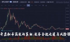 揭开虚拟币漏税的真相：