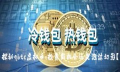 探秘qbtc虚拟币：投资新机
