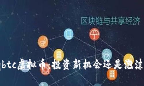 探秘qbtc虚拟币：投资新机会还是泡沫幻影？