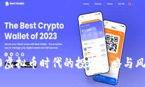 16000虚拟币时代的投资策略与风险管理