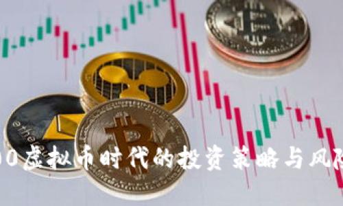 16000虚拟币时代的投资策略与风险管理