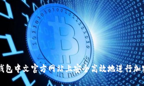 如何在TP钱包中文官方网站上安全高效地进行加密货币交易