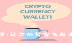 TP安装方：让你的博客飞起