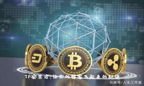 TP安装方：让你的博客飞起来的秘诀