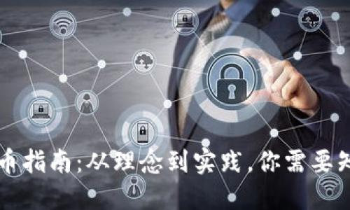 虚拟币发币指南：从理念到实践，你需要知道的一切