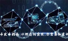 虚拟币发币指南：从理念