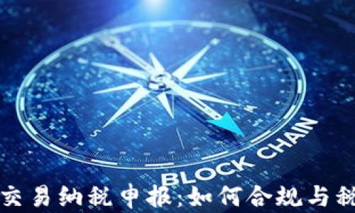 
虚拟币交易纳税申报：如何合规与税务策略