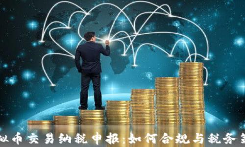 
虚拟币交易纳税申报：如何合规与税务策略