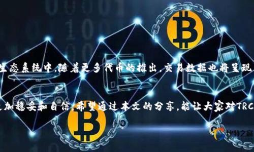   如何高效进行TRC20交易查询：从基础了解到工具推荐 / 
 guanjianci TRC20交易查询, TRC20, 区块链, 数字货币 /guanjianci 

引言：什么是TRC20？
在数字货币的世界里，TRC20作为一种代币标准，代表了在波场（TRON）区块链上创建和管理数字资产的方式。想象一下，TRC20就像是一条快速的高速公路，让各种数字资产能在上面快速、安全地流通。对于那些刚刚踏入这片广阔天地的朋友来说，了解TRC20交易查询将是你驾驭这条公路的第一步。

TRC20的基本概念
TRC20代币标准是在波场生态系统中开发的，与以太坊的ERC20代币标准有些相似。这种标准为开发者提供了一套统一的协议，使他们能够轻松地创建和发行自己的代币。简单来说，TRC20就像是波场区块链上流行的“菜谱”，任何人都可以根据这个菜谱做出各自的美食（代币）来满足市场的需求。

为什么需要进行TRC20交易查询？
在区块链的世界里，所有的交易都是公开透明的，但要有效检索这些信息并不容易。因此，TRC20交易查询就显得尤为重要。它不仅能帮助用户查看自己的交易记录，还能及时了解自己资产的变动情况。“不怕慢，就怕站”，通过准确及时的查询，你可以更好地把握市场动态和投资机会。

TRC20交易查询的方法
进行TRC20交易查询其实并不复杂，主要有以下几种方法：

h41. 使用区块链浏览器/h4
区块链浏览器是一种可以查询区块链上信息的工具。对于TRC20代币，推荐使用波场官方的区块链浏览器（Tronscan）。在这个平台上，你可以输入你的钱包地址，查看所有与该地址相关的交易记录。就像是翻阅自己的“账本”，每一笔交易的详情尽在掌握。

h42. 使用第三方工具/h4
除了官方的区块链浏览器，市场上还有许多第三方工具可以帮助你进行TRC20交易查询。这些工具通常提供更深入的分析功能，并能将数据以更直观的方式呈现。例如，有些应用程序可以将你的交易数据图形化，让你一目了然。正如那句老话所说：“好记性不如烂笔头”，图形化的数据更能让人一目了然。

h43. 连接钱包/h4
如果你使用的是支持TRC20的数字钱包，也可以直接在钱包应用中查看交易记录。很多现代数字钱包都有集成查询功能，让用户无缝访问自己的交易历史。在此，我们建议大家在选择钱包时，优先考虑那些用户评价高、安全性优良的钱包。毕竟，“家有一老，如有一宝”，安全和便捷是最重要的。

确保你的交易安全
在数字货币交易中，安全始终是重中之重。无论是进行TRC20交易查询还是其他操作，用户都应当保持警觉。符合以下几点，可减少潜在风险：

h41. 保持隐私/h4
永远不要将你的私钥或助记词透露给他人。在区块链的世界里，“信任但要验证”是每个用户需要铭记的原则。

h42. 定期检查交易记录/h4
定期检查自己的交易记录，确保没有异常交易发生。如果发现可疑活动，及时采取措施，比如更换钱包、报告相关方等。

h43. 使用可信赖的平台进行交易/h4
选择有良好口碑的平台进行交易和查询，这样可以在很大程度上避免被诈骗的风险。古有云：“近水楼台先得月”，找到合适的平台总能让你的操作更加便捷和安全。

TRC20交易查询的未来
随着区块链技术的不断发展，TRC20交易查询也在不断进步。例如，未来可能会有更加智能化的查询工具，它们能够利用大数据分析为用户提供更加个性化的服务。同时，在波场生态系统中，随着更多代币的推出，交易数据也将呈现出更为复杂的局面。这时候，借助强大的算法和人工智能，用户将能更高效地管理和查询自己的资产。“留得青山在，不愁没柴烧”，未来的每一步选择都至关重要。

总结
TRC20交易查询不仅仅是一项技术操作，更是每个数字资产持有者应当掌握的一项重要技能。正如“水能载舟，亦能覆舟”，熟练掌握查询技巧，将使你在这条高速公路上行驶得更加稳妥和自信。希望通过本文的分享，能让大家对TRC20交易查询有更全面的了解，并能够灵活运用各种工具，管理和查询自己的资产。“一日之计在于晨”，希望你在每一次操作中都能做出明智的选择，为自己的数字资产保驾护航。

在这个快速变化的数字经济时代，掌握TRC20交易查询技能，将为你赢得更多的机会和财富。希望你在这条数字化的道路上，步步高升，富贵逼人！