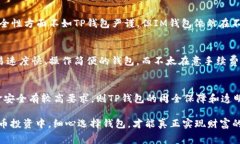    TP钱包与IM钱包：手续费