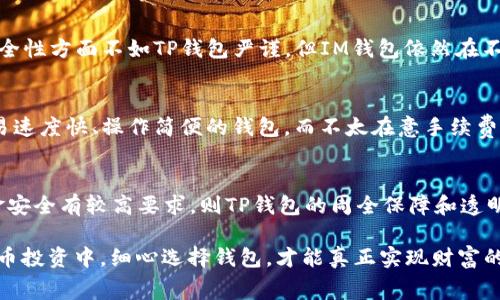    TP钱包与IM钱包：手续费对比分析，哪款更划算？  / 
 guanjianci  TP钱包, IM钱包, 手续费对比, 数字资产管理  /guanjianci 

引言
在数字货币飞速发展的时代，钱包的选择成了投资者、用户迫切关注的问题。而在众多钱包中，TP钱包和IM钱包作为其中的佼佼者，以其独特的功能和特色吸引了不少用户。在这两款钱包之间，用户最关心的，无疑是它们的手续费问题。究竟TP钱包和IM钱包哪款手续费更低呢？带着这个问题，我们将深入比较这两款钱包的相关费用、功能以及用户体验，帮助你做出明智的选择。

TP钱包概述
TP钱包（Trust Plus Wallet）是一款集成了多种数字资产管理功能的钱包，支持多种主流数字货币和代币。TP钱包以其强大的安全性和用户友好的界面著称，吸引了许多新手和资深用户的青睐。与许多竞争对手不同，TP钱包在投资方面展示了更高的灵活性。

IM钱包概述
IM钱包（Instant Money Wallet）是另一款近年来逐渐流行的数字资产管理工具，注重快速转账和用户的安全保障。IM钱包在设计上更加现代化，旨在为用户提供一个简洁而易用的体验。该钱包的特点是跨平台支持，用户可以在手机、平板和电脑等多种设备上无缝切换。

手续费详解
在探索TP钱包和IM钱包的手续费时，我们需要了解手续费的组成部分。通常情况，数字钱包的手续费包括交易费用、提币费用和可能的兑换费用。这些费用在不同钱包间存在明显的差异，影响着用户的最终选择。

h4TP钱包的手续费/h4
TP钱包的手续费相对而言较为透明，用户在进行交易时仅需支付少量的网络手续费。此外，TP钱包支持多种数字货币，让用户在进行跨币种转账时选项比较丰富。然而，部分小币种的交易费可能会因市场波动而有所增减。在一些情况下，TP钱包还会提供交易折扣活动，吸引更多的用户参与。

h4IM钱包的手续费/h4
IM钱包在手续费方面同样颇具竞争力。对于使用IM钱包进行的交易，用户常常只需支付固定的小额手续费，而提币费用则可能因提现金额的不同而有所变化。不过，IM钱包的一大优势在于，它对大额交易提供了手续费减免政策，特别适合高频交易的用户。

用户体验与功能比较
人们常说“细节决定成败”，这句话在数字钱包的选择中也适用。手续费只是一个方面，用户体验和功能同样重要。

h4TP钱包的用户体验/h4
TP钱包自推出以来，以其的界面赢得了用户的喜爱。无论是新手还是资深用户，都能轻松操作。此外，TP钱包还提供多种安全保障措施，如指纹识别和双因素认证，这让用户在进行交易时更加放心。然而，也有用户反映，有时在高峰时期，系统响应速度略显迟缓。

h4IM钱包的用户体验/h4
IM钱包的设计偏向于年轻化和现代化，用户在使用过程中，更加享受到快速、流畅的体验。同时，IM钱包提供了24小时在线客服支持，用户在面对问题时能够及时得到帮助。虽然在安全性方面不如TP钱包严谨，但IM钱包依然在不断和提升，力求给用户提供更好的体验。

文化与地域特色的影响
不同地域的用户对于数字钱包的需求及使用习惯也大相径庭。在某些地区，手续费的高低或许并不是用户的首要考量因素。例如，在一些生活节奏较快的都市，用户更倾向于选择交易速度快、操作简便的钱包，而不太在意手续费的微小差别。在这样的环境下，IM钱包以其快速响应的特点赢得了用户的偏爱。而在相对保守的市场，一些用户则更看重钱包的安全性和手续费的合理性，TP钱包无疑是更好的选择。

结论
通过对TP钱包和IM钱包的手续费、用户体验以及地域特色的分析，可以看出，两款钱包各有千秋。若你是高频交易的用户，IM钱包的低手续费和快速转账可能更适合你；但若你对资金安全有较高要求，则TP钱包的周全保障和透明收费更令人安心。在做出最终决策前，建议用户根据自身的实际需求和使用习惯，综合考虑选择最适合自己的数字钱包。

总而言之，手续费虽然是用户选择数字钱包的重要因素之一，但综观整体用户体验和安全性等方面，方能做出最切合自己需求的选择。正如谚语所言：“心急吃不了热豆腐”，在数字货币投资中，细心选择钱包，才能真正实现财富的积累。