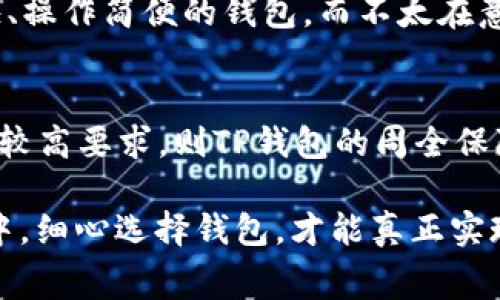    TP钱包与IM钱包：手续费对比分析，哪款更划算？  / 
 guanjianci  TP钱包, IM钱包, 手续费对比, 数字资产管理  /guanjianci 

引言
在数字货币飞速发展的时代，钱包的选择成了投资者、用户迫切关注的问题。而在众多钱包中，TP钱包和IM钱包作为其中的佼佼者，以其独特的功能和特色吸引了不少用户。在这两款钱包之间，用户最关心的，无疑是它们的手续费问题。究竟TP钱包和IM钱包哪款手续费更低呢？带着这个问题，我们将深入比较这两款钱包的相关费用、功能以及用户体验，帮助你做出明智的选择。

TP钱包概述
TP钱包（Trust Plus Wallet）是一款集成了多种数字资产管理功能的钱包，支持多种主流数字货币和代币。TP钱包以其强大的安全性和用户友好的界面著称，吸引了许多新手和资深用户的青睐。与许多竞争对手不同，TP钱包在投资方面展示了更高的灵活性。

IM钱包概述
IM钱包（Instant Money Wallet）是另一款近年来逐渐流行的数字资产管理工具，注重快速转账和用户的安全保障。IM钱包在设计上更加现代化，旨在为用户提供一个简洁而易用的体验。该钱包的特点是跨平台支持，用户可以在手机、平板和电脑等多种设备上无缝切换。

手续费详解
在探索TP钱包和IM钱包的手续费时，我们需要了解手续费的组成部分。通常情况，数字钱包的手续费包括交易费用、提币费用和可能的兑换费用。这些费用在不同钱包间存在明显的差异，影响着用户的最终选择。

h4TP钱包的手续费/h4
TP钱包的手续费相对而言较为透明，用户在进行交易时仅需支付少量的网络手续费。此外，TP钱包支持多种数字货币，让用户在进行跨币种转账时选项比较丰富。然而，部分小币种的交易费可能会因市场波动而有所增减。在一些情况下，TP钱包还会提供交易折扣活动，吸引更多的用户参与。

h4IM钱包的手续费/h4
IM钱包在手续费方面同样颇具竞争力。对于使用IM钱包进行的交易，用户常常只需支付固定的小额手续费，而提币费用则可能因提现金额的不同而有所变化。不过，IM钱包的一大优势在于，它对大额交易提供了手续费减免政策，特别适合高频交易的用户。

用户体验与功能比较
人们常说“细节决定成败”，这句话在数字钱包的选择中也适用。手续费只是一个方面，用户体验和功能同样重要。

h4TP钱包的用户体验/h4
TP钱包自推出以来，以其的界面赢得了用户的喜爱。无论是新手还是资深用户，都能轻松操作。此外，TP钱包还提供多种安全保障措施，如指纹识别和双因素认证，这让用户在进行交易时更加放心。然而，也有用户反映，有时在高峰时期，系统响应速度略显迟缓。

h4IM钱包的用户体验/h4
IM钱包的设计偏向于年轻化和现代化，用户在使用过程中，更加享受到快速、流畅的体验。同时，IM钱包提供了24小时在线客服支持，用户在面对问题时能够及时得到帮助。虽然在安全性方面不如TP钱包严谨，但IM钱包依然在不断和提升，力求给用户提供更好的体验。

文化与地域特色的影响
不同地域的用户对于数字钱包的需求及使用习惯也大相径庭。在某些地区，手续费的高低或许并不是用户的首要考量因素。例如，在一些生活节奏较快的都市，用户更倾向于选择交易速度快、操作简便的钱包，而不太在意手续费的微小差别。在这样的环境下，IM钱包以其快速响应的特点赢得了用户的偏爱。而在相对保守的市场，一些用户则更看重钱包的安全性和手续费的合理性，TP钱包无疑是更好的选择。

结论
通过对TP钱包和IM钱包的手续费、用户体验以及地域特色的分析，可以看出，两款钱包各有千秋。若你是高频交易的用户，IM钱包的低手续费和快速转账可能更适合你；但若你对资金安全有较高要求，则TP钱包的周全保障和透明收费更令人安心。在做出最终决策前，建议用户根据自身的实际需求和使用习惯，综合考虑选择最适合自己的数字钱包。

总而言之，手续费虽然是用户选择数字钱包的重要因素之一，但综观整体用户体验和安全性等方面，方能做出最切合自己需求的选择。正如谚语所言：“心急吃不了热豆腐”，在数字货币投资中，细心选择钱包，才能真正实现财富的积累。