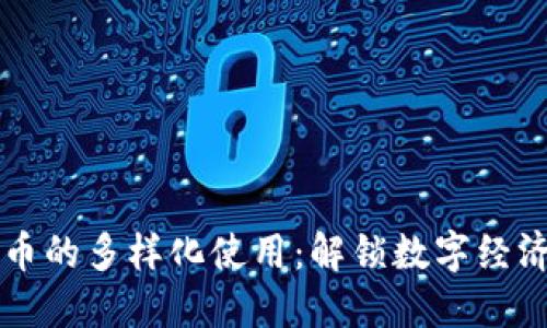 虚拟货币的多样化使用：解锁数字经济的未来